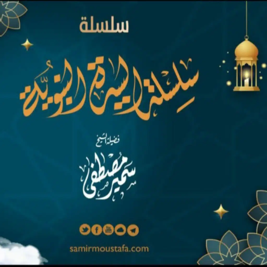 سلسلة السيرة النبوية للشيخ سمير مصطفى