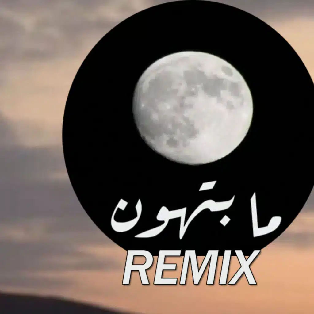 ما بتهون ريمكس