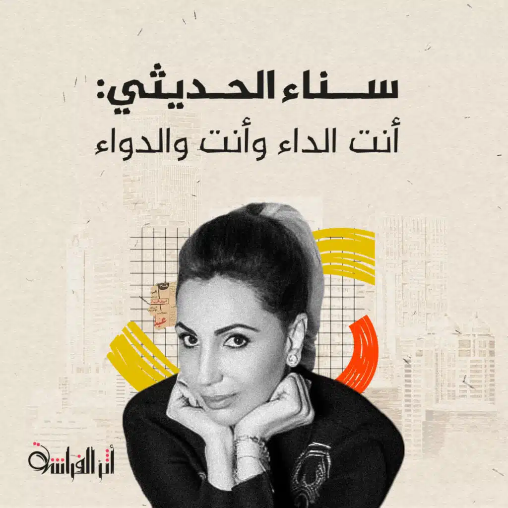 سناء الحديثي: أنتَ الداء وأنتَ الدواء