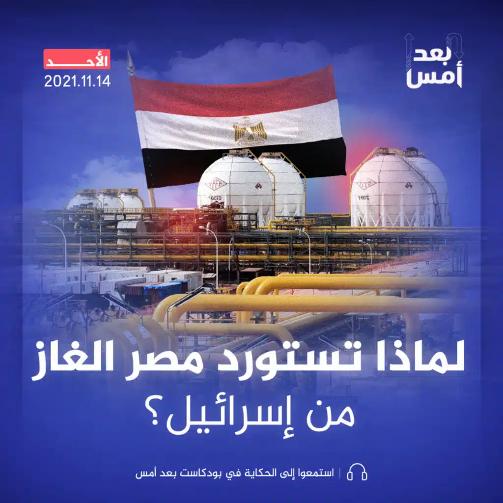 لماذا تستورد مصر الغاز من إسرائيل؟