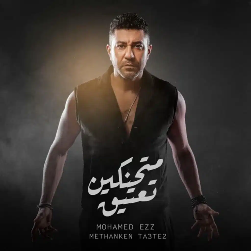 متحنكين تعتيق