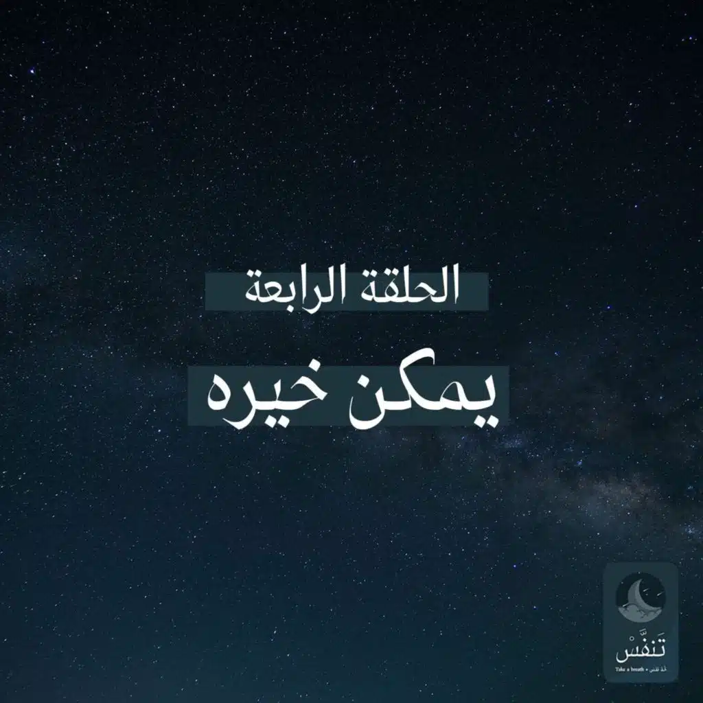يمكن خيره