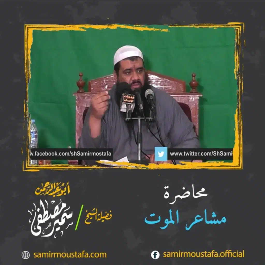 محاضرة مشاعر الموت