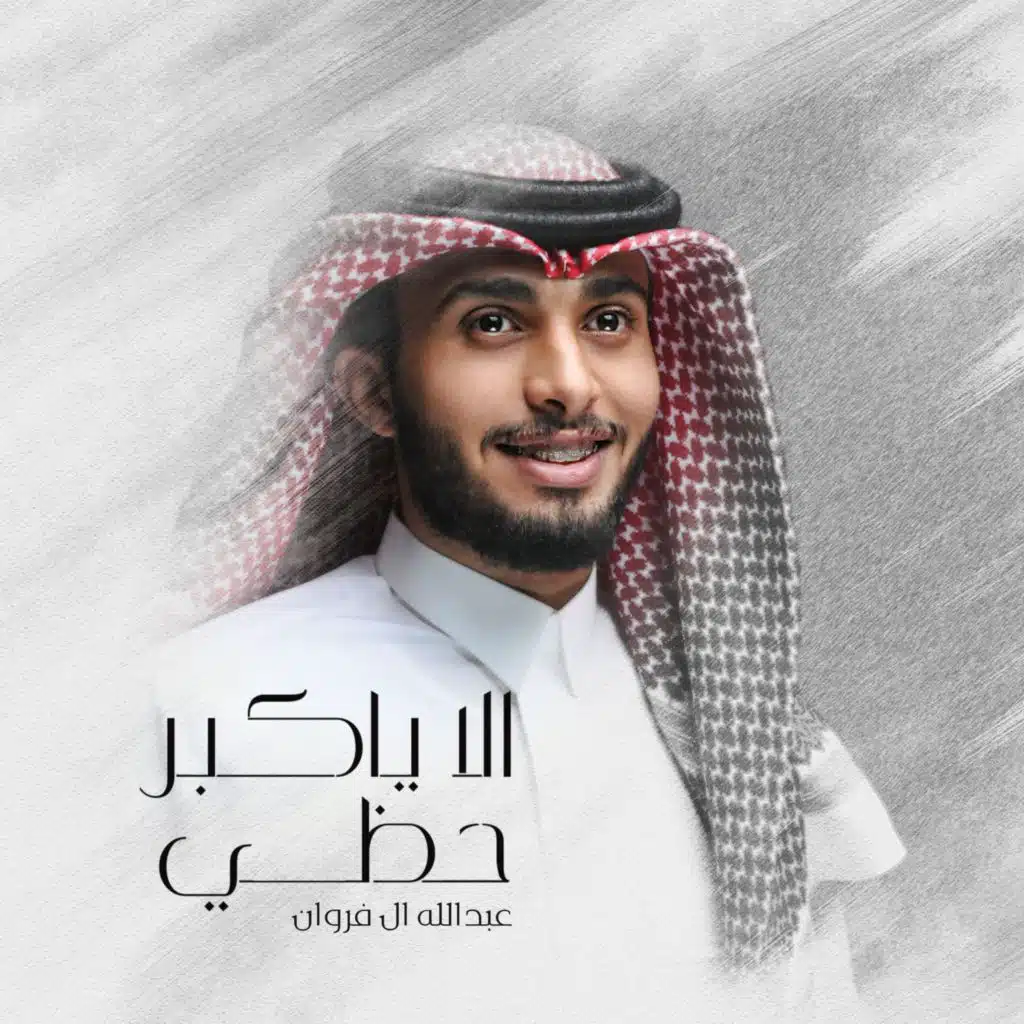 الا ياكبر حظي