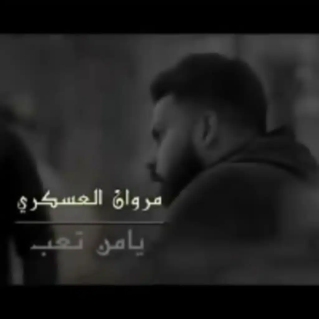 يامن تعب