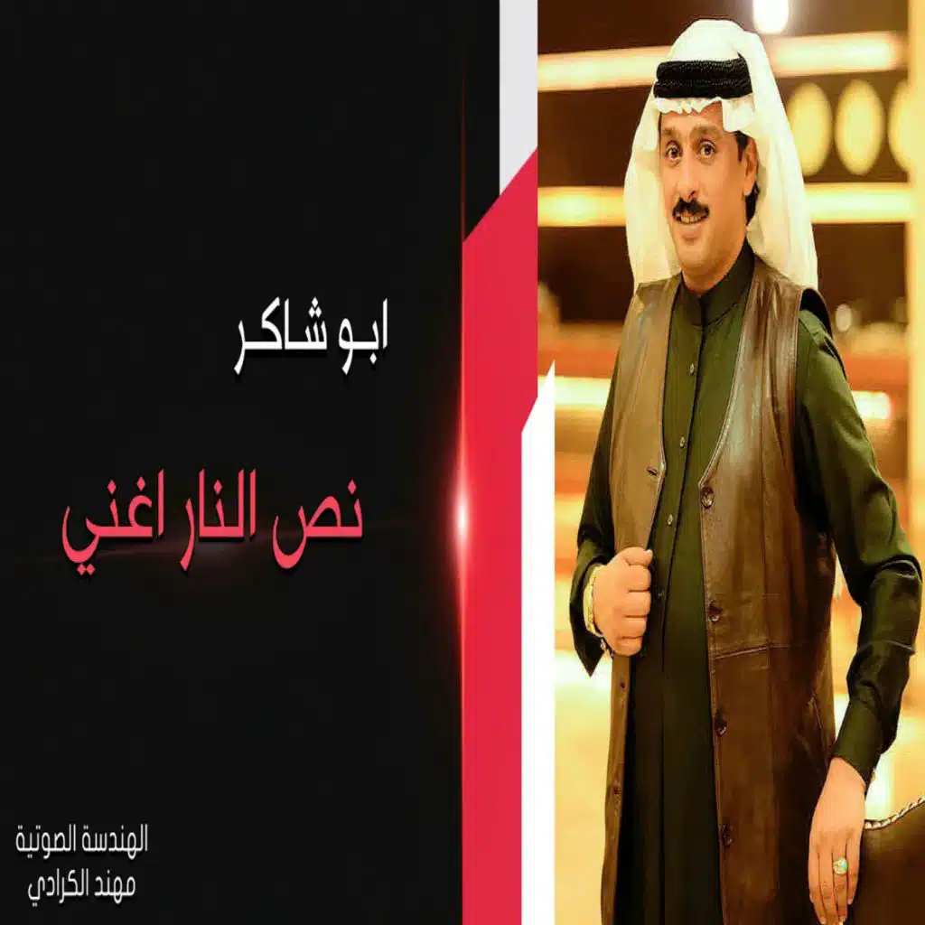 نص النار