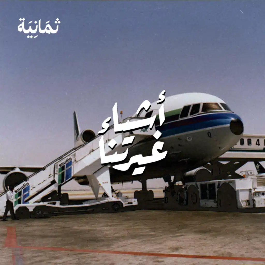 بداية الطيران في السعودية