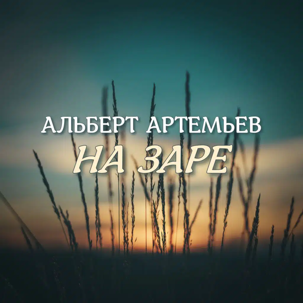На заре
