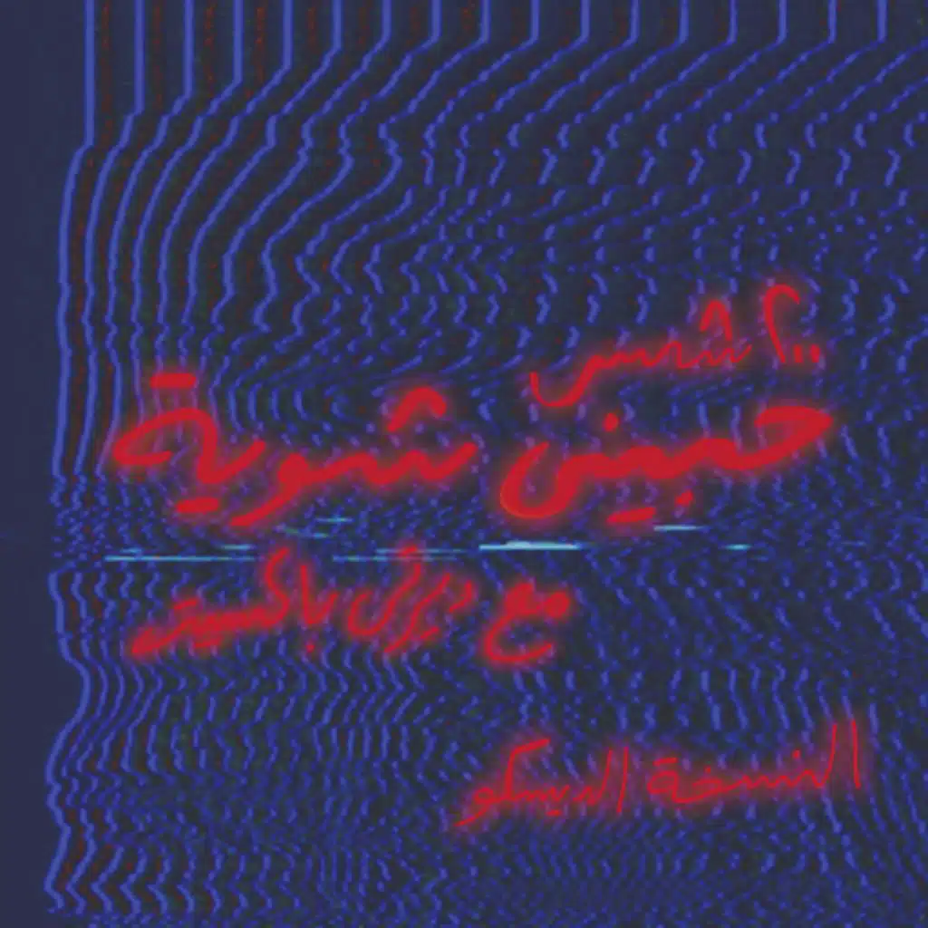 حبيني شوية - النسخة الديسكو (مع ديرتي باكسيت)