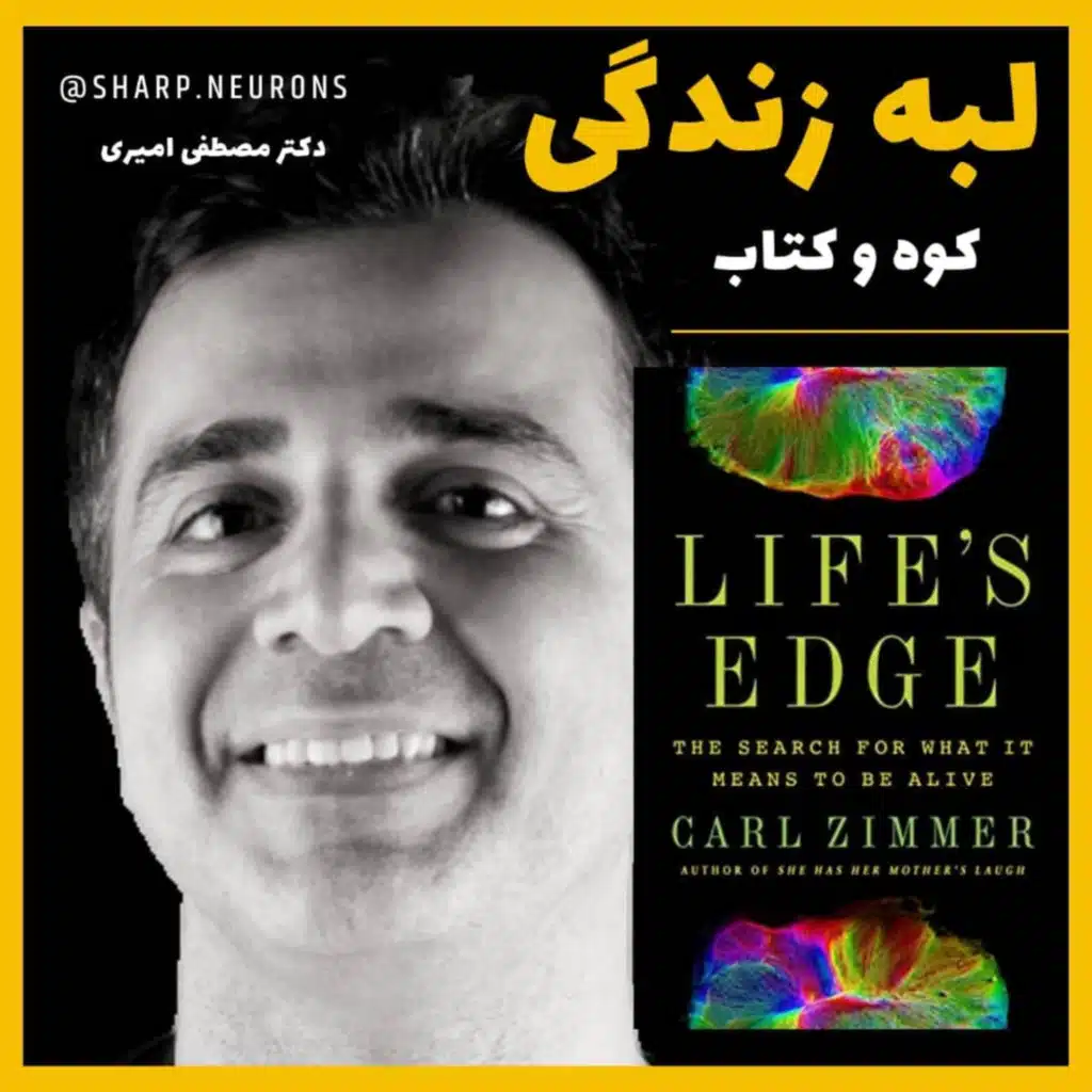مروری بر کتاب لبه زندگی نوشته کارل زیمر - ۲۰۲۰- Life's edge