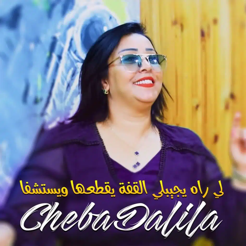 لي راه يجيبلي القفة يقطعها ويستشفا