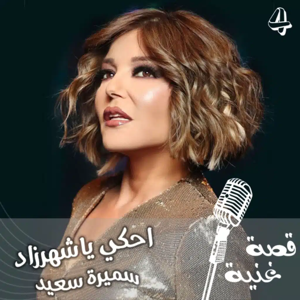 الأغنية التي حققت شهرة واسعة لسميرة سعيد في بدايتها، وفوجئت وهي في المطار بالتفاف الناس حولها