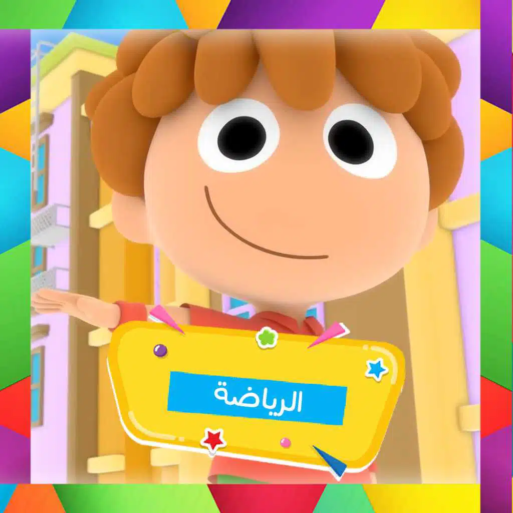 التمارين الرياضية