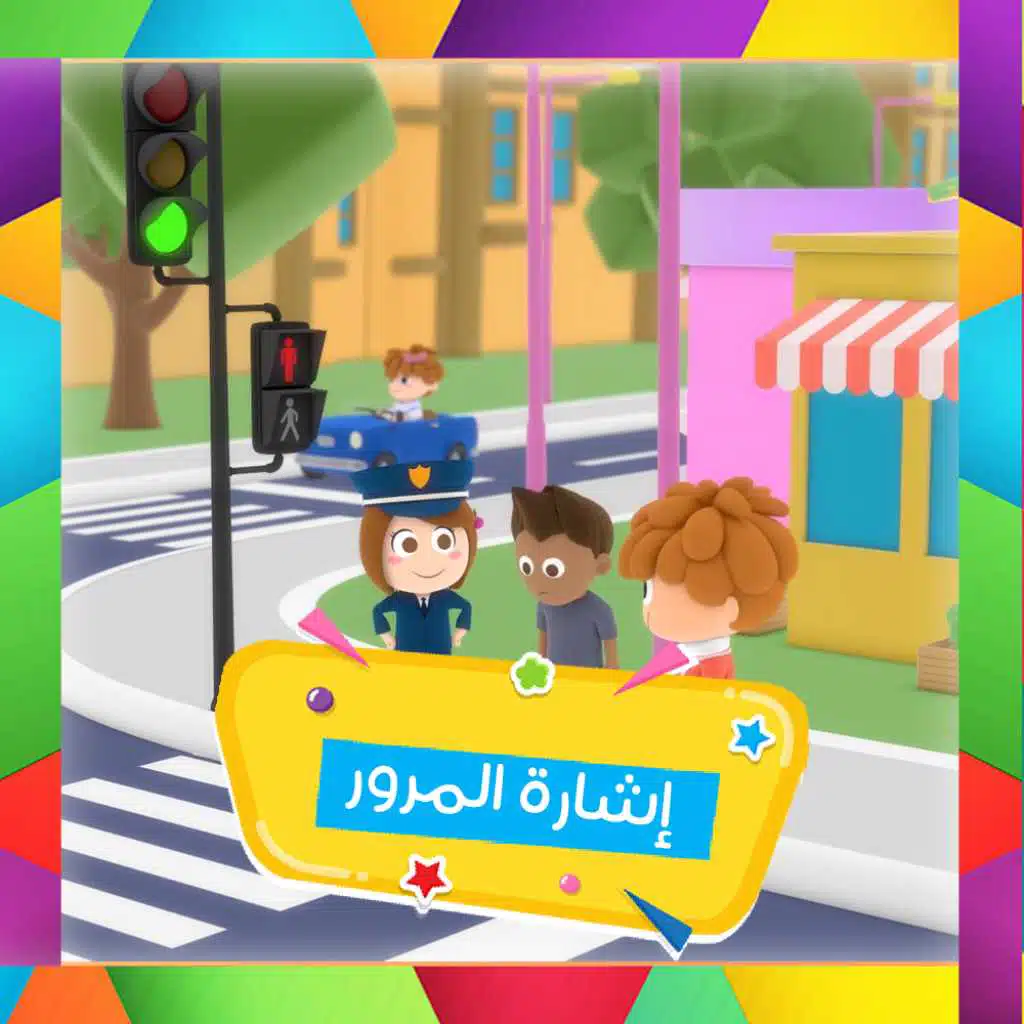 اشارة المرور