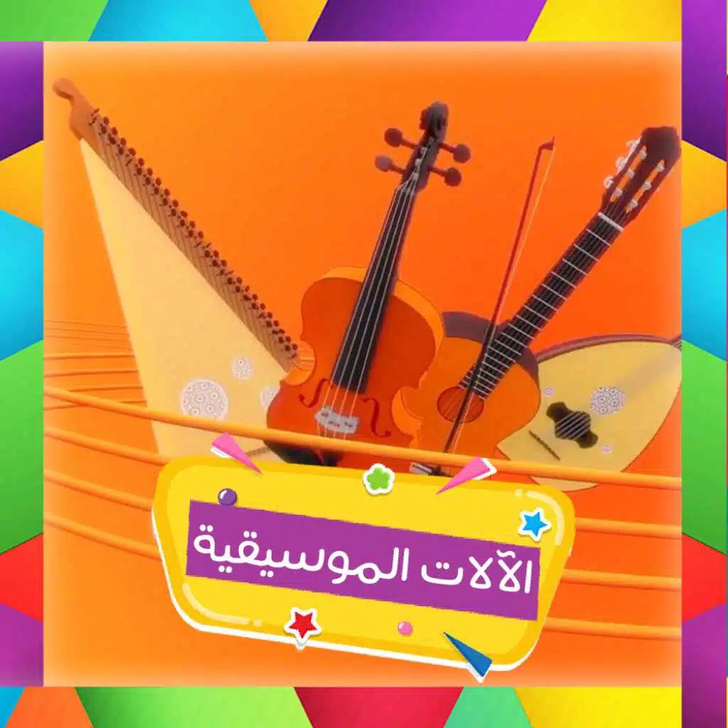 الآلات الموسيقية