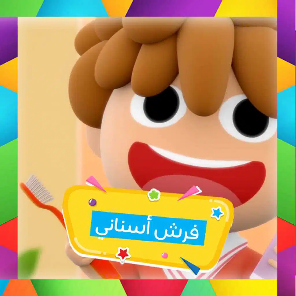 فرّش أسنانك