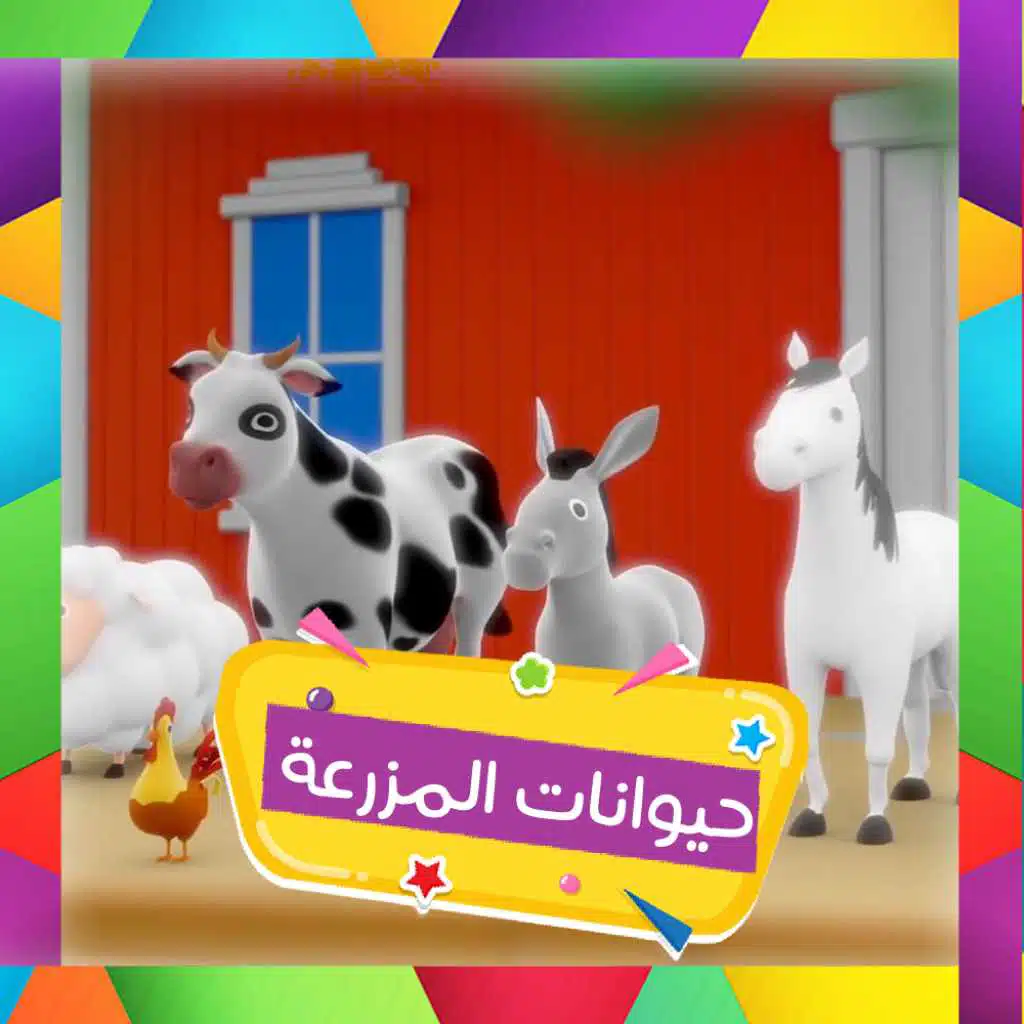 حيوانات المزرعة