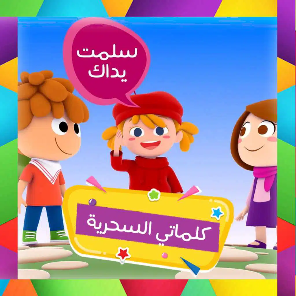 كلماتي السحرية