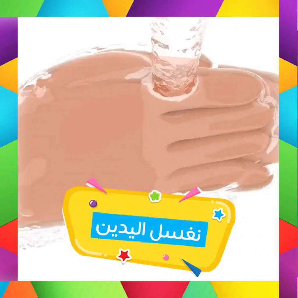 نغسل اليدين
