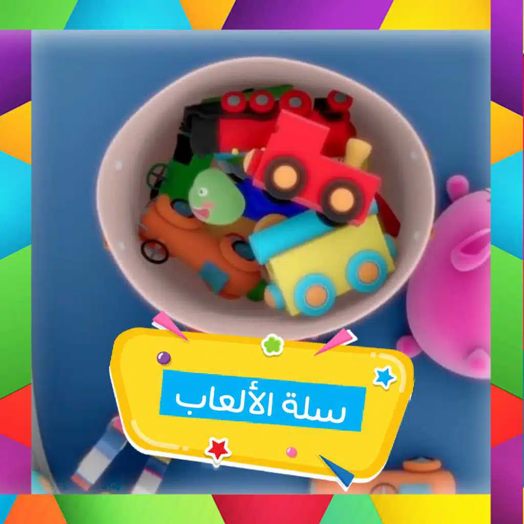 سلة الألعاب