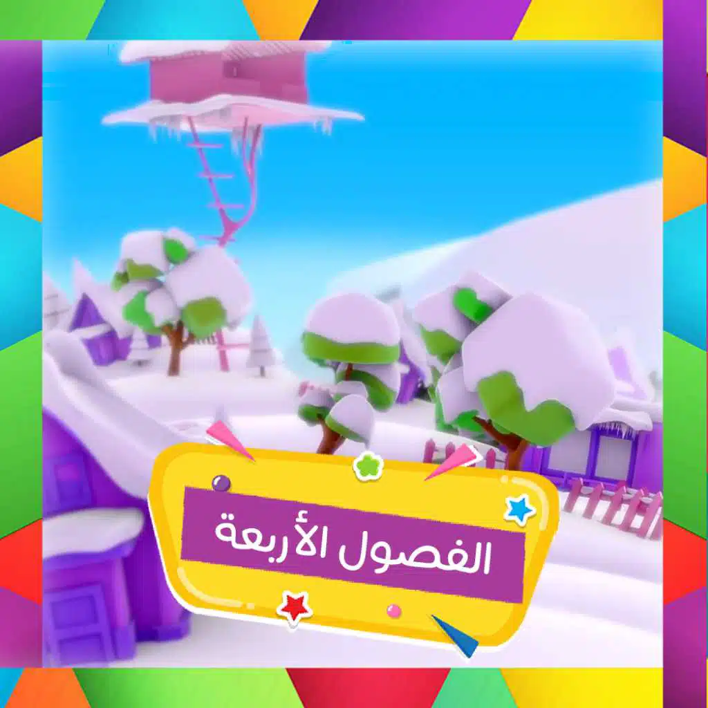 الفصول الاربعة