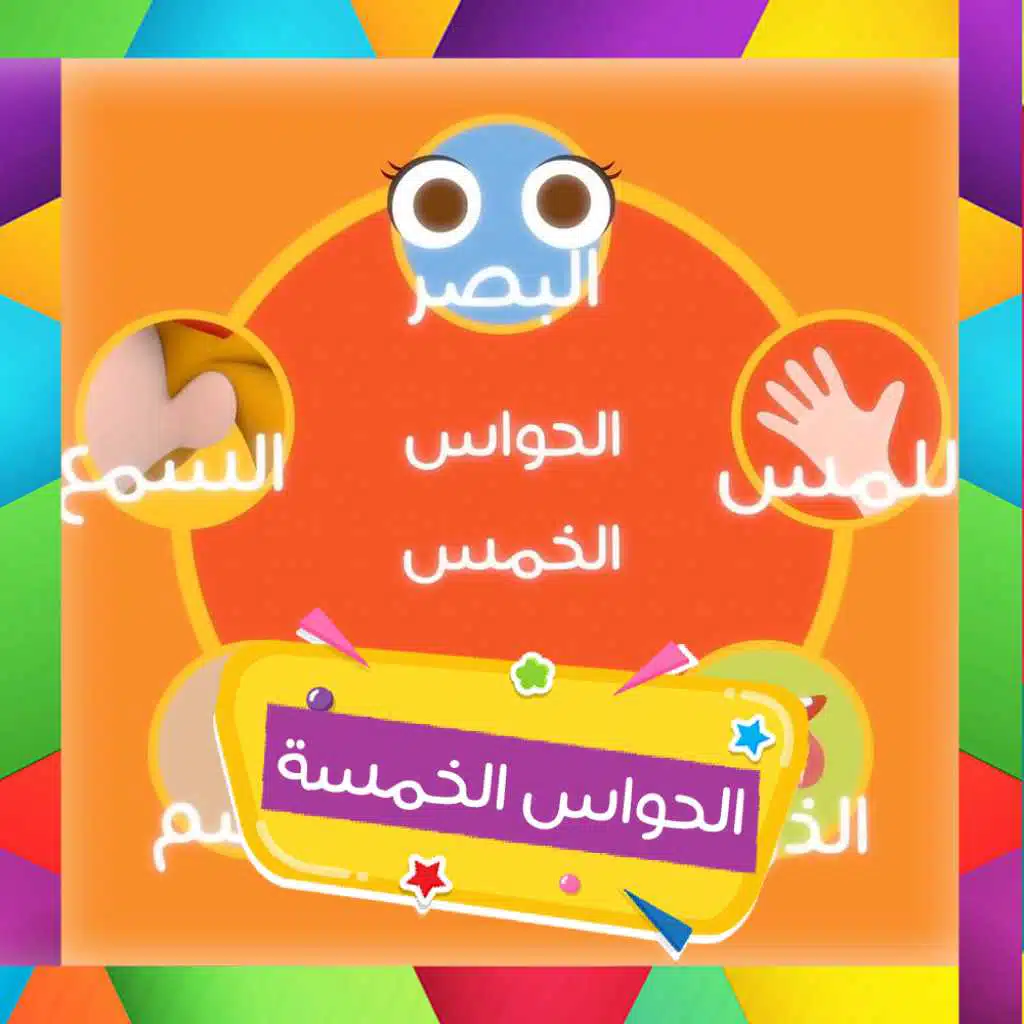 الحواس الخمس