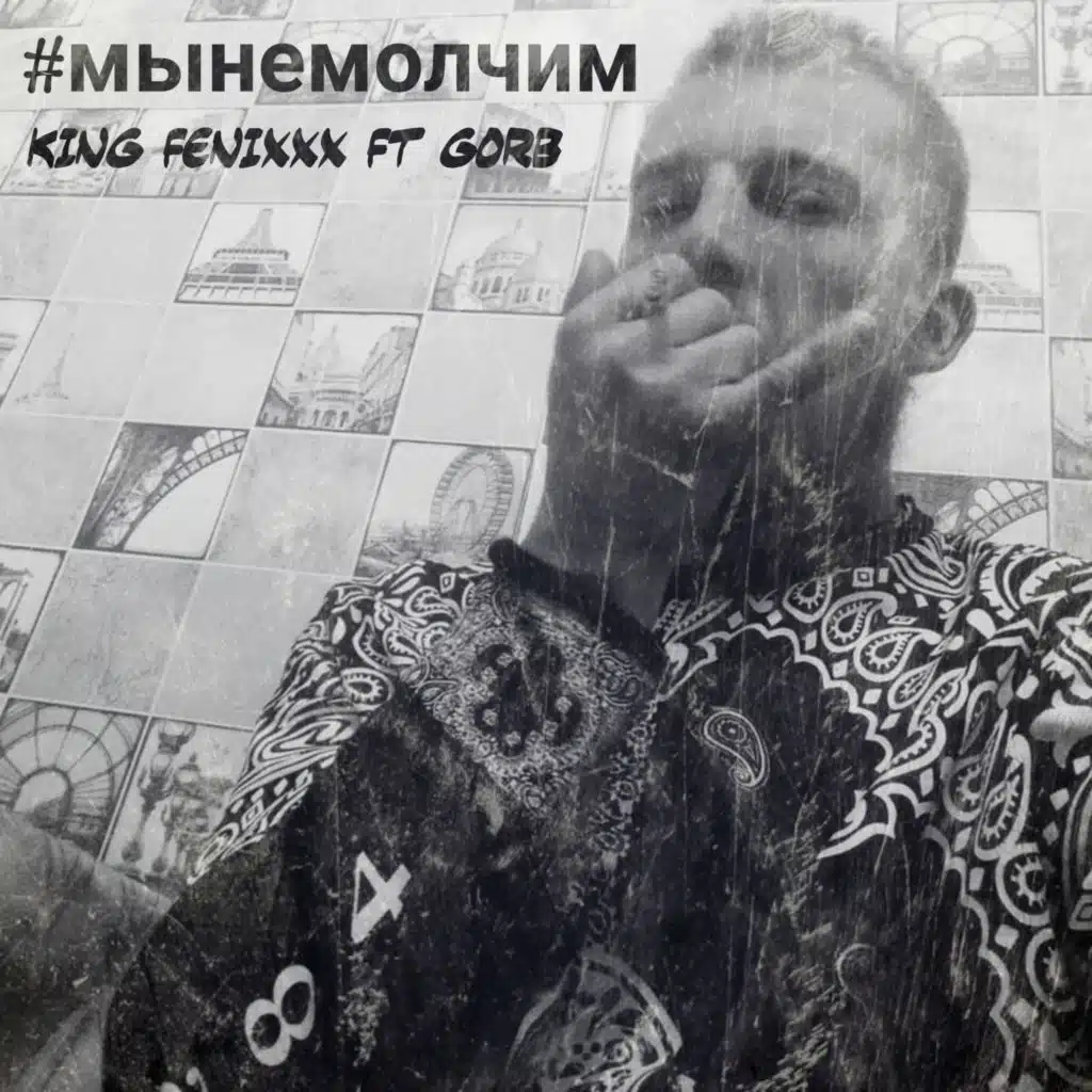 #мынемолчим (feat. GORB)