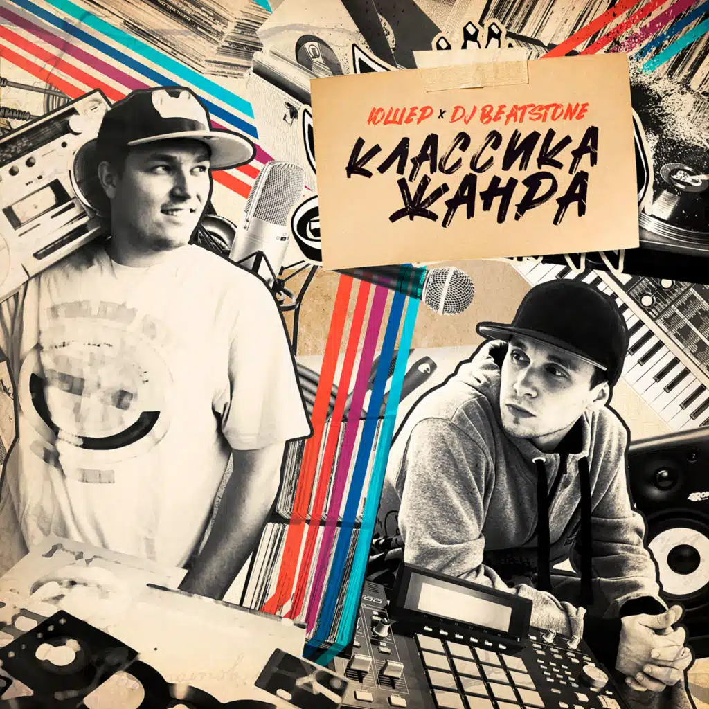 Руки выше (feat. Sic Shane)