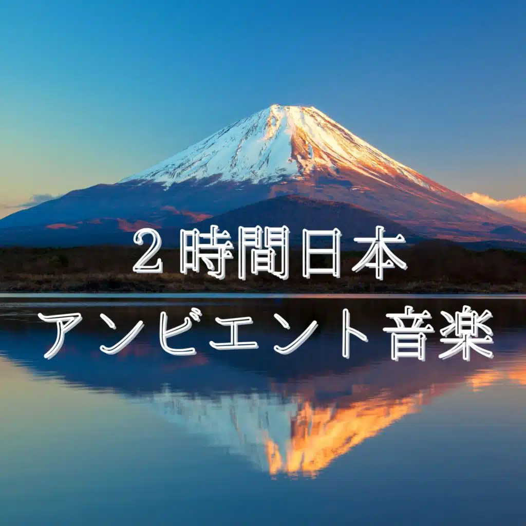 2時間日本アンビエント音楽：穏やかな瞑想音楽・癒し空間ミュージック