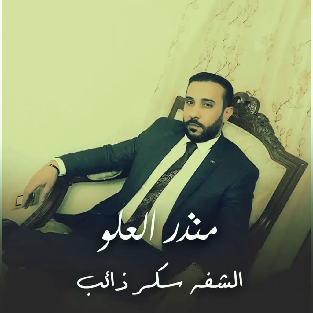 الشفه سكر ذائب