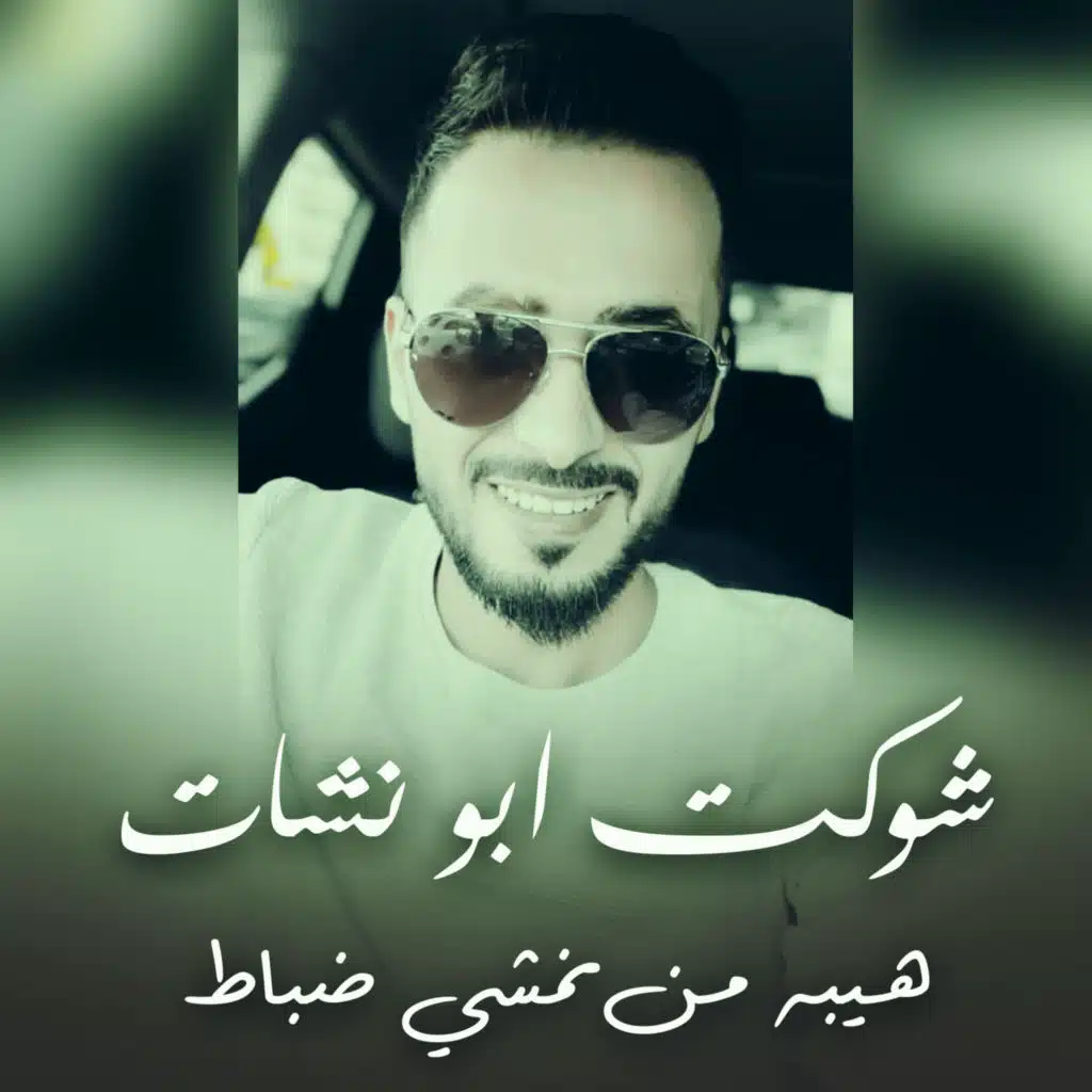 هيبه من نمشي ضباط