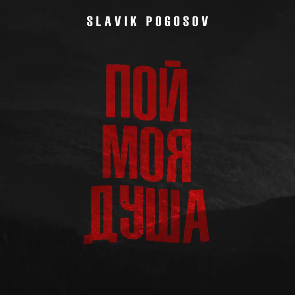 Пой, моя душа