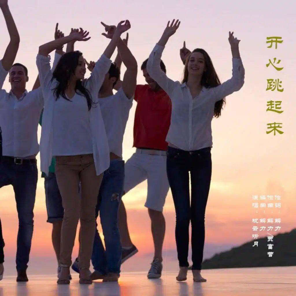 今生有缘注定在一起 (中四舞曲版)