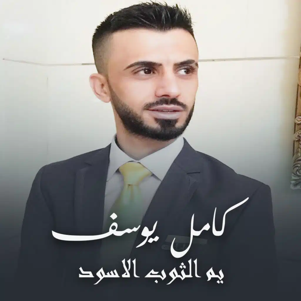 يم الثوب الاسود