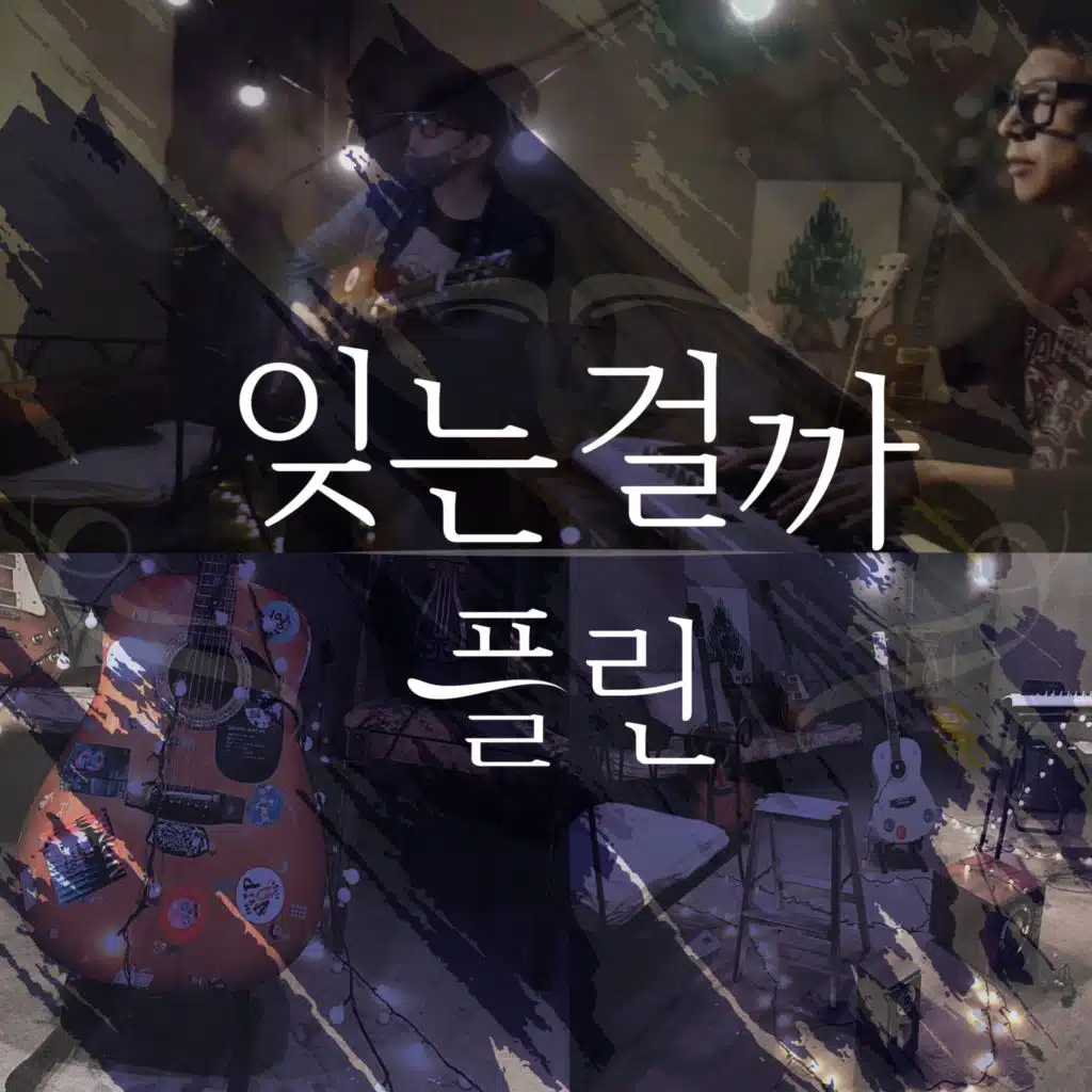 잊는걸까