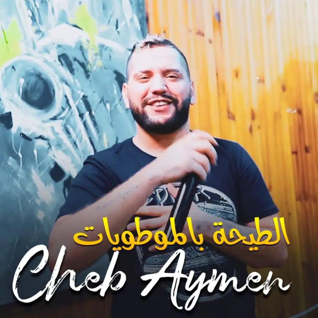 الطيحة بالموطويات