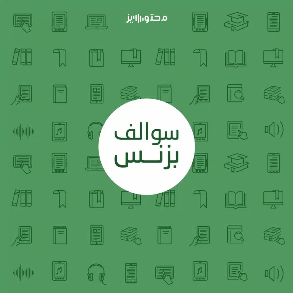 سالفة بزنس الكتب الصوتية - ضاد