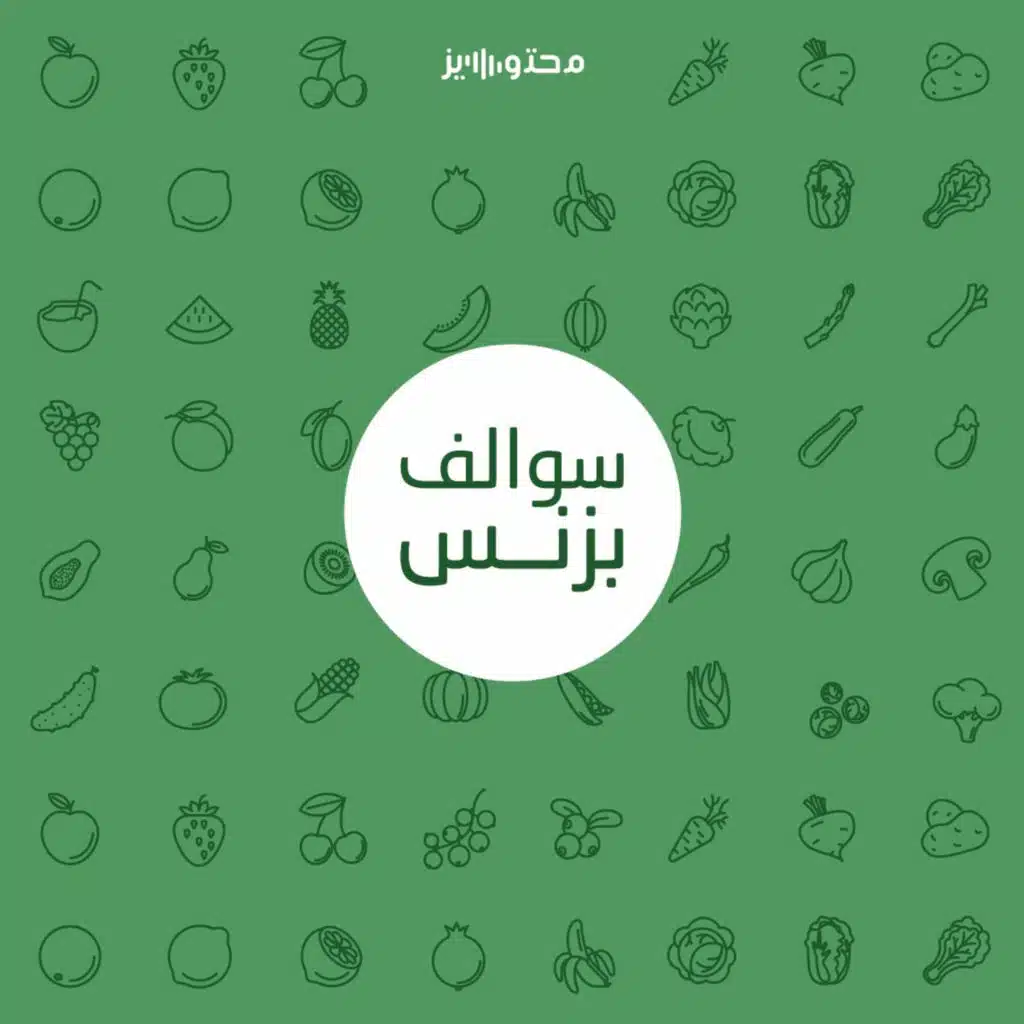 سالفة تطبيق الخضار والفواكه - حصيل