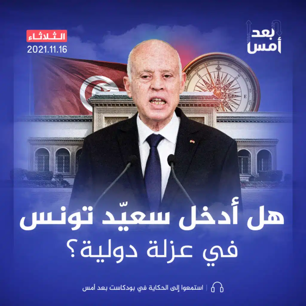 هل أدخل سعيّد تونس في عزلة دولية؟