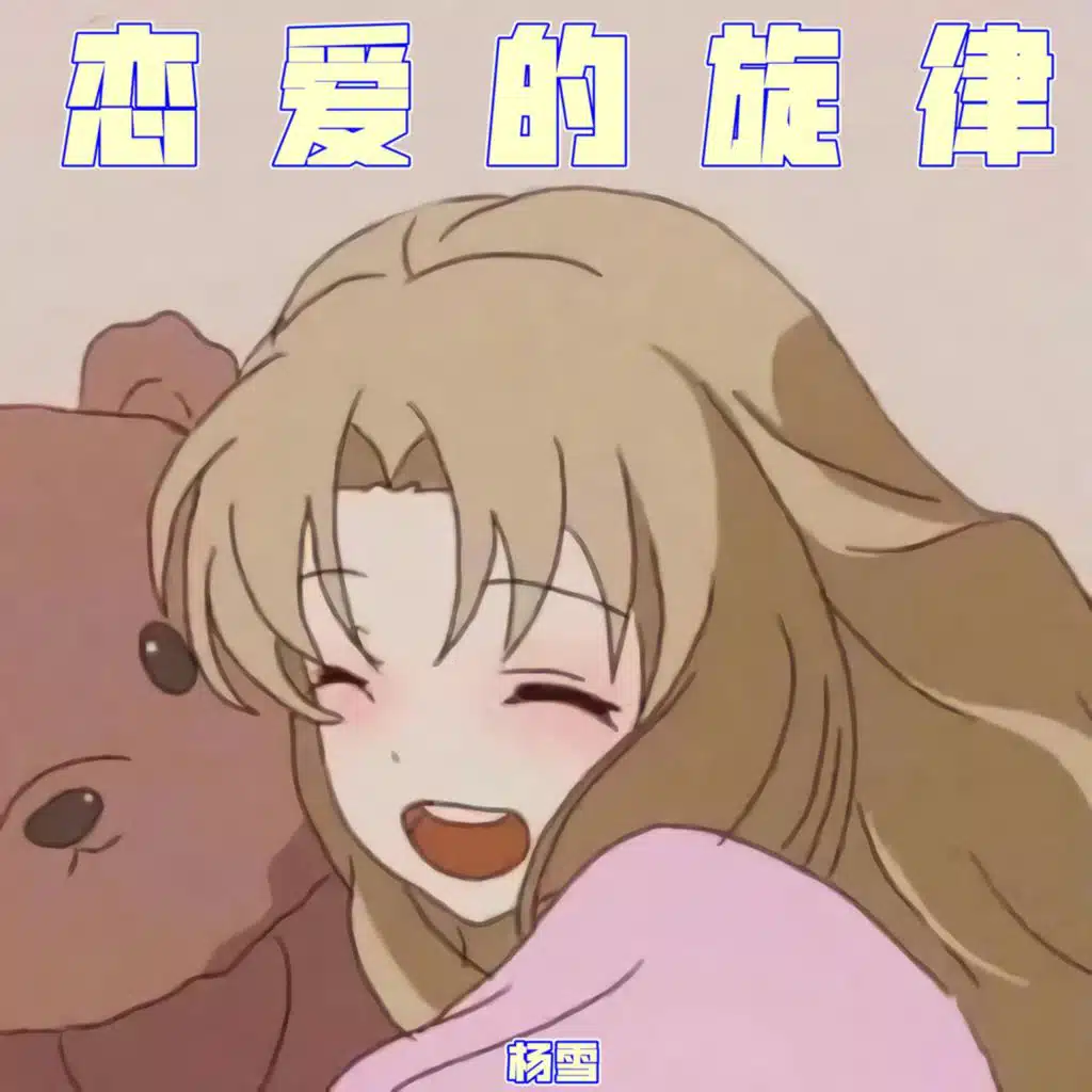 恋爱的旋律