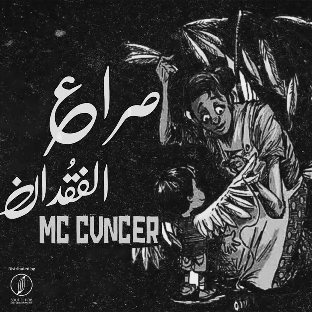 صراع الفقدان