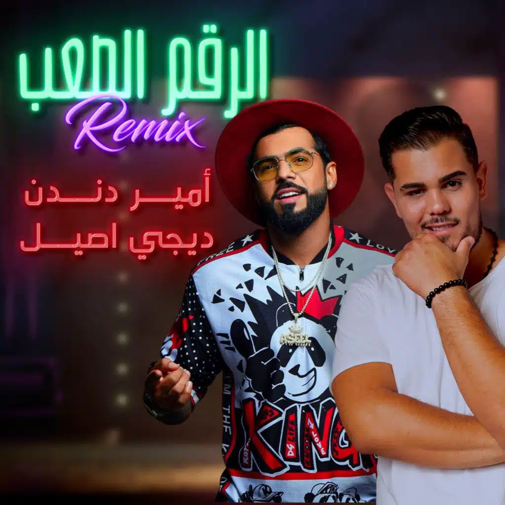 الرقم الصعب ( ريمكس )