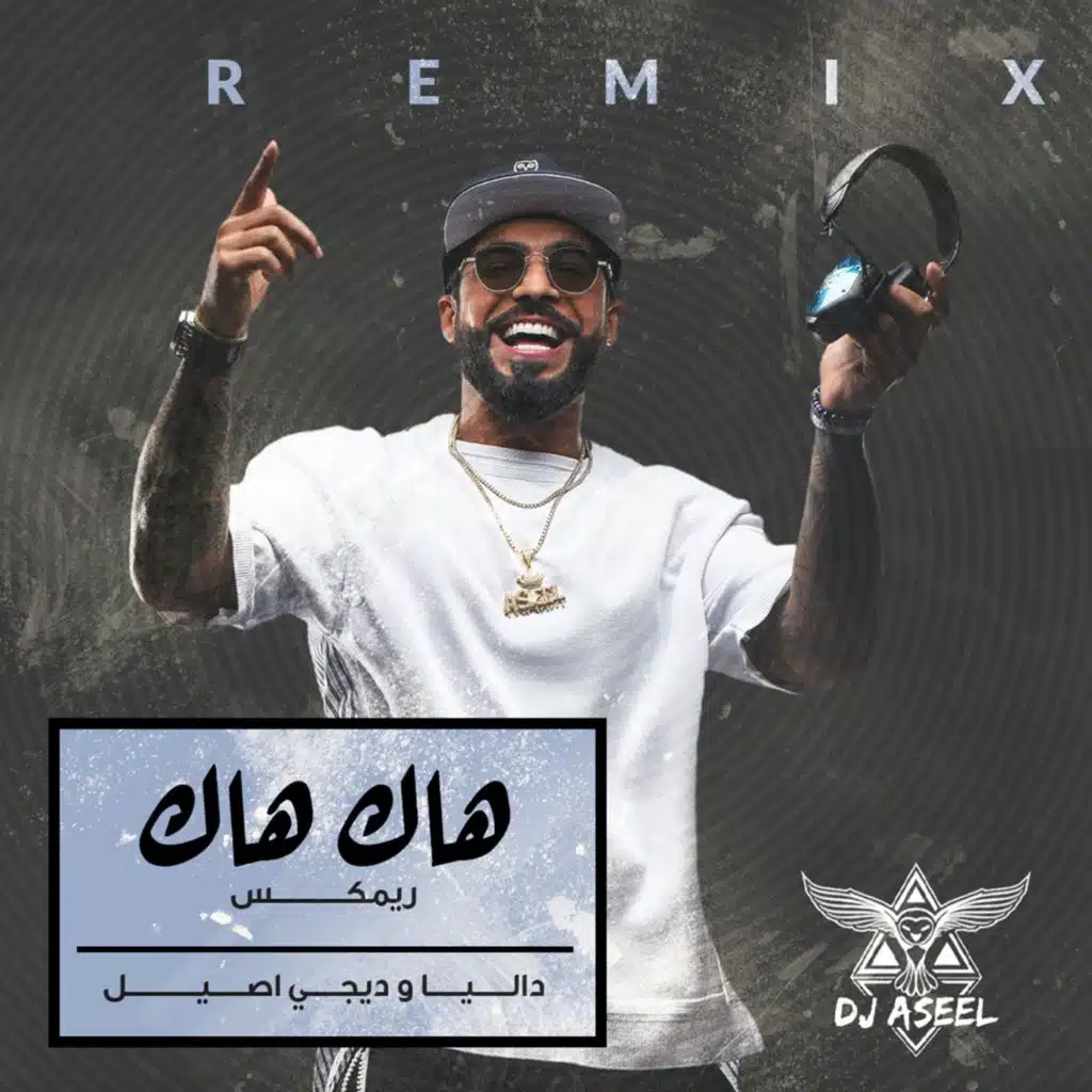 هاك هاك ( ريمكس )