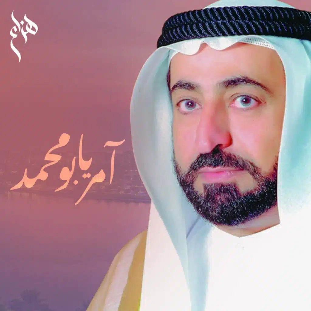 آمر يا بو محمد