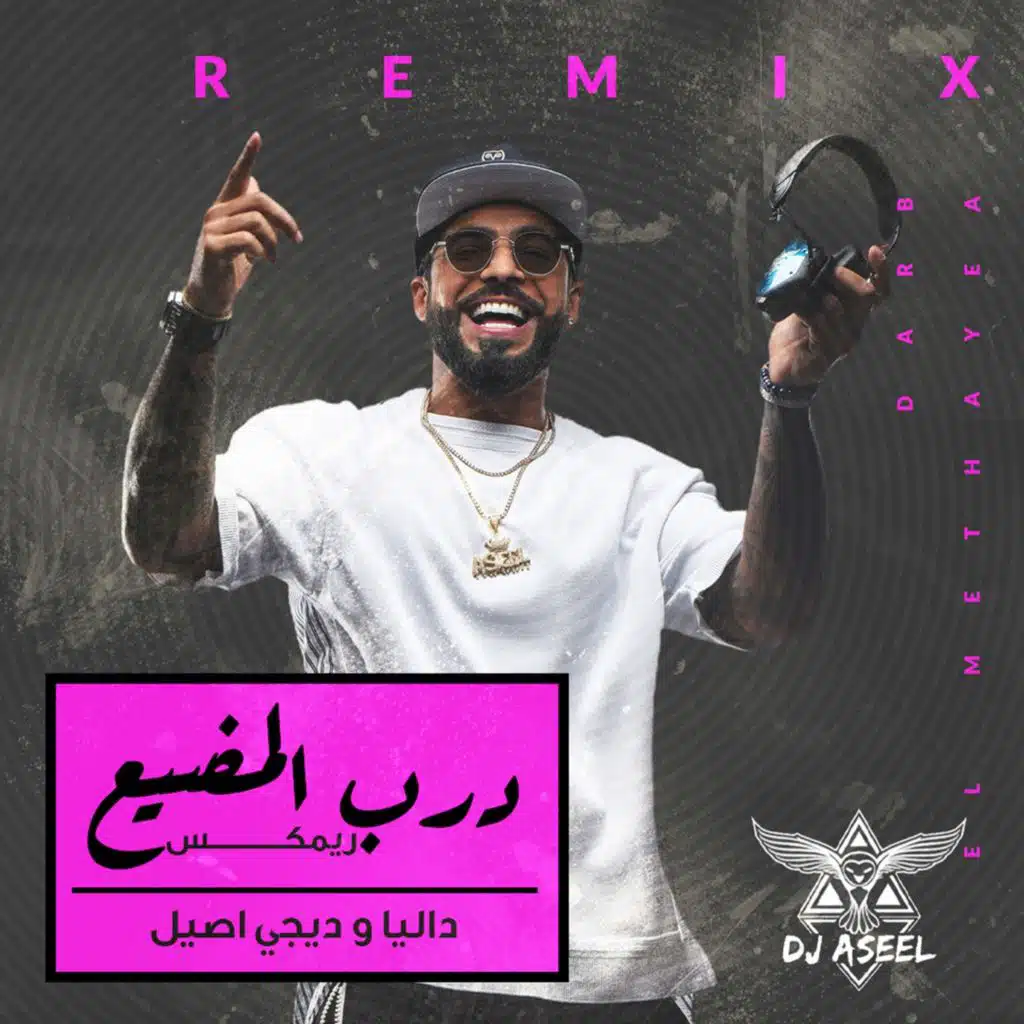 داليا وديجي اصيل