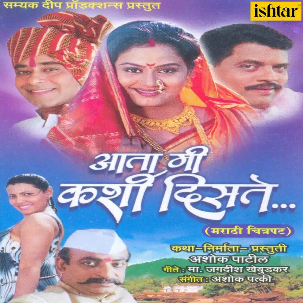 Aata Mi Kashi Diste (Original Motion Picture Soundtrack)