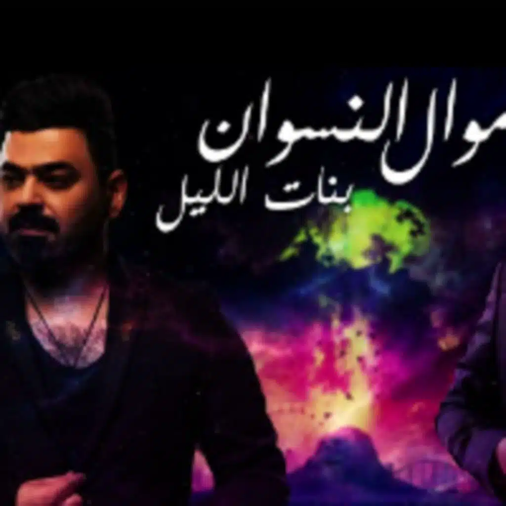 موال النسوان و بنات الليل