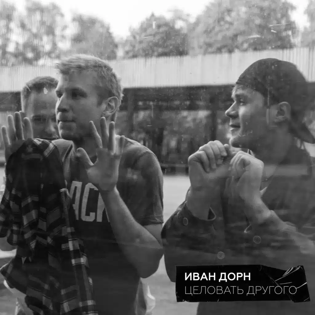 Целовать другого