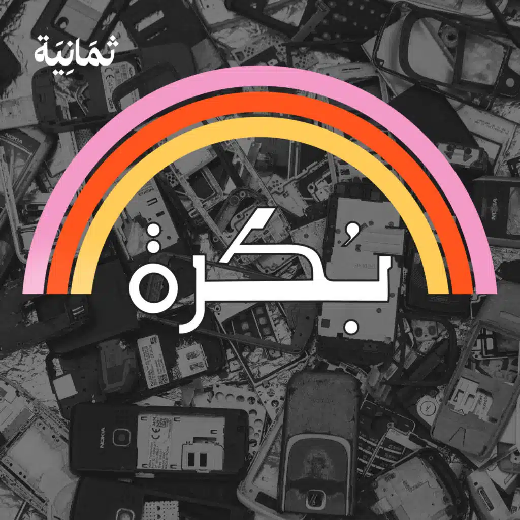 9: لمَ عليك ألّا ترمي هاتفك بعد تلفه