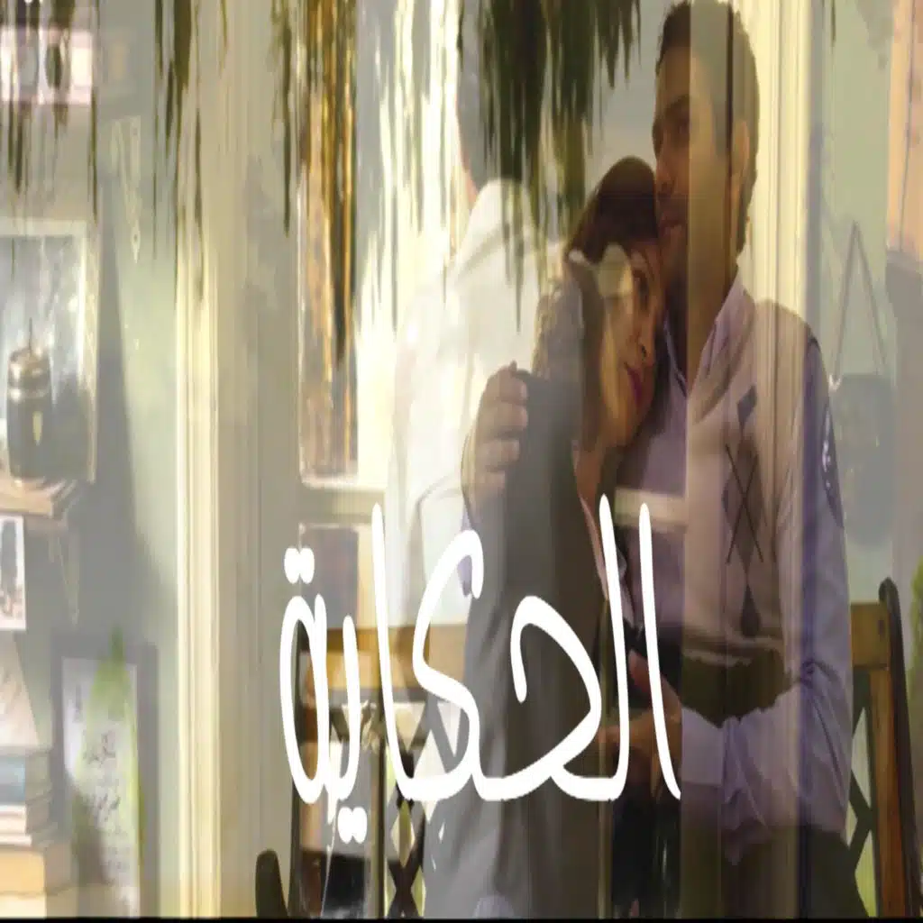 الحكايه مبتنتهيش